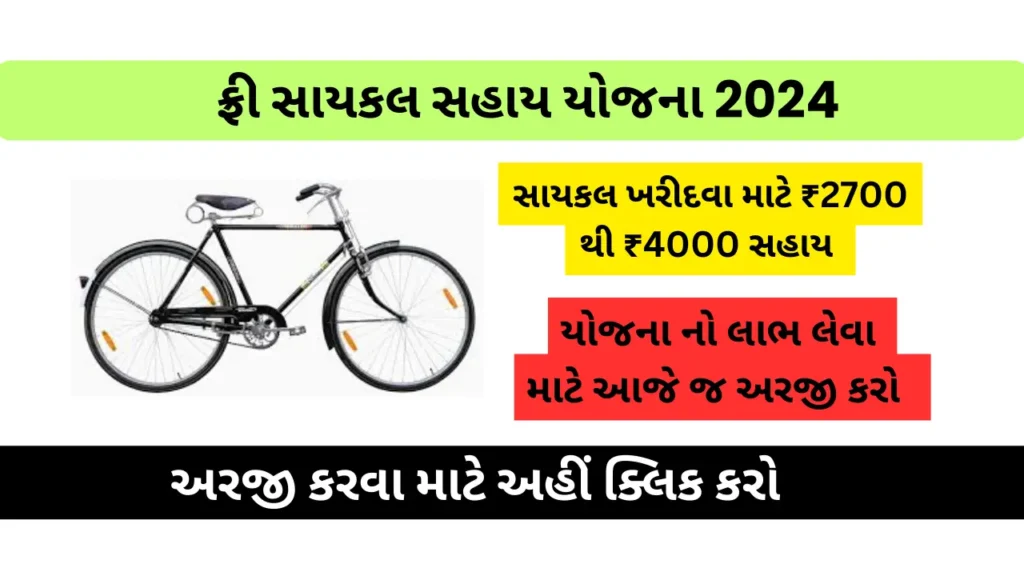 Free Cycle Yojana 2024 (ફ્રી સાયકલ સહાય યોજના)
