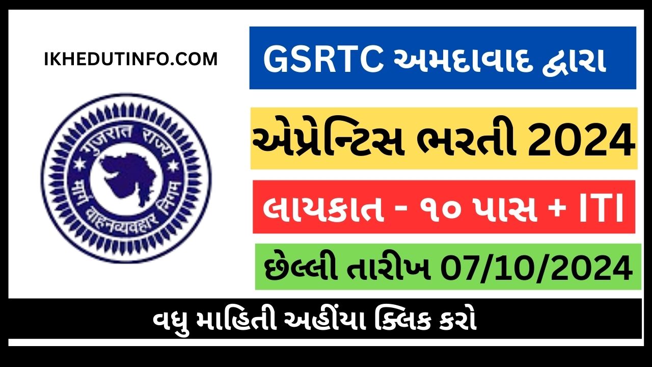 GSRTC Ahmedabad Apprentice Recruitment 2024