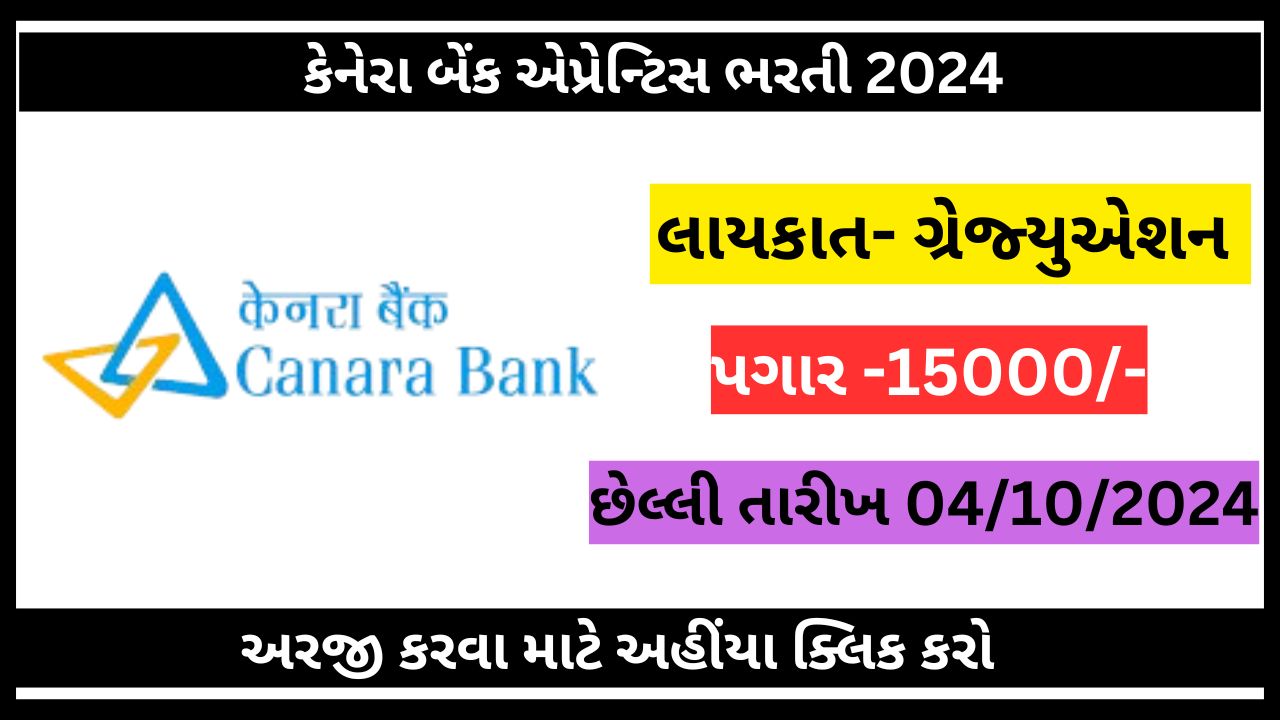 કેનેરા બેંક એપ્રેન્ટિસ ભરતી 2024