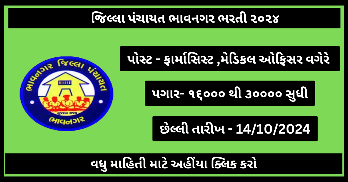 Nhm Bhavnagar Recruitmet 2024