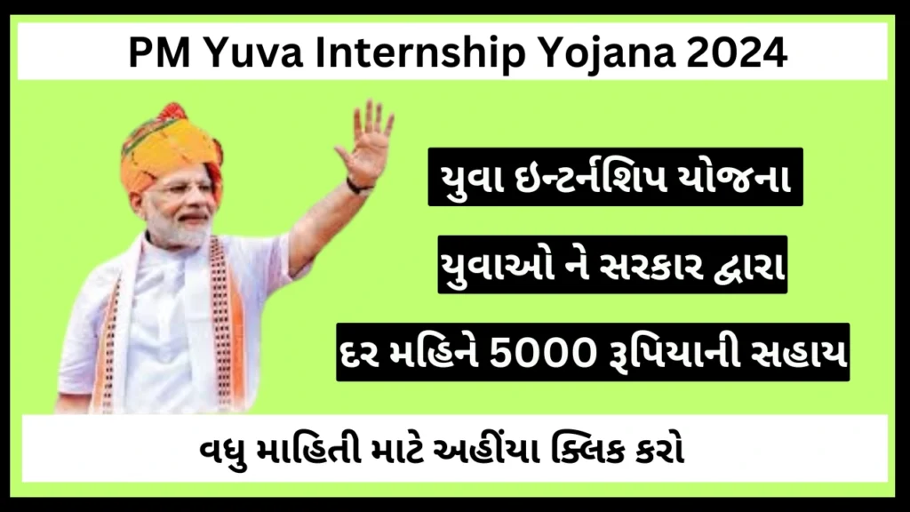 pm yuva internship yojana 