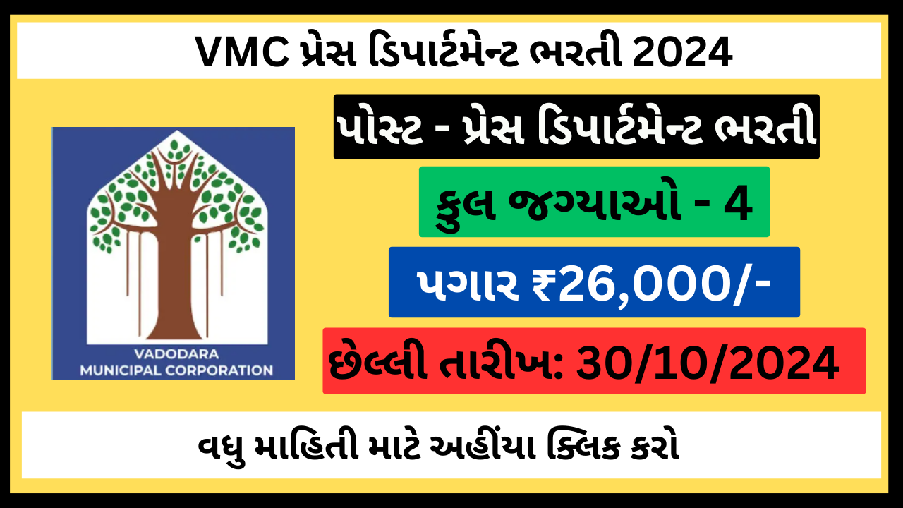 VMC પ્રેસ ડિપાર્ટમેન્ટ ભરતી 2024