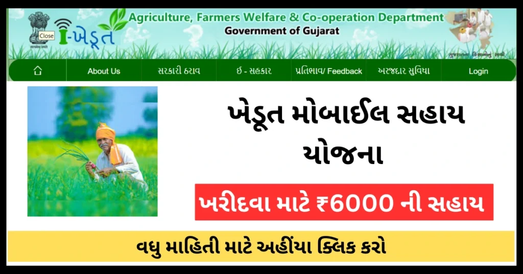 Smartphone Sahay Yojana